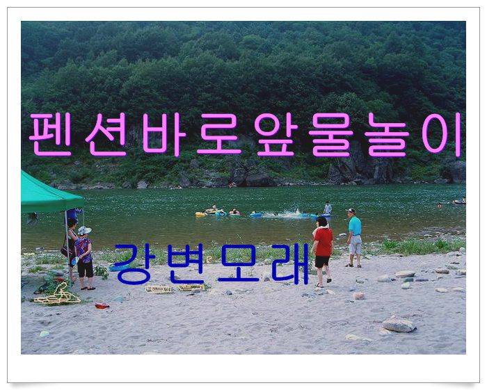 펜션바로앞 물놀이