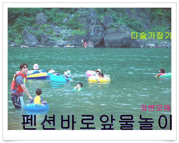 펜션바로앞 물놀이