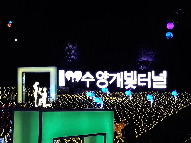 단양 수양개빛터널